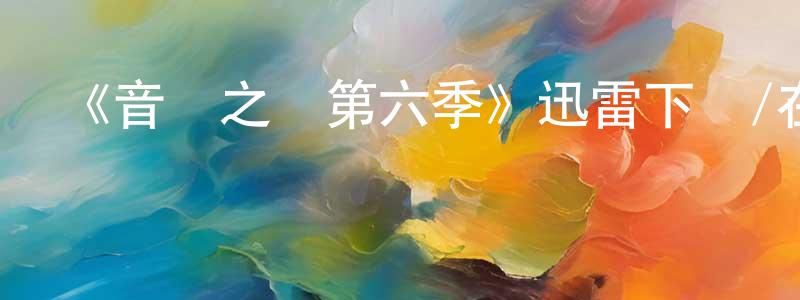 陳旭美的動漫綜藝大全,《音樂之鄉第六季》迅雷下載/在線觀看-都市情感-美劇天堂